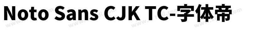 Noto Sans CJK TC字体转换
